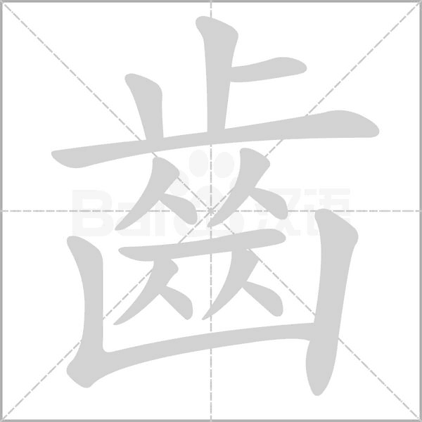齒字笔顺图