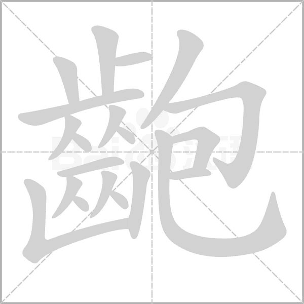 齙字笔顺图