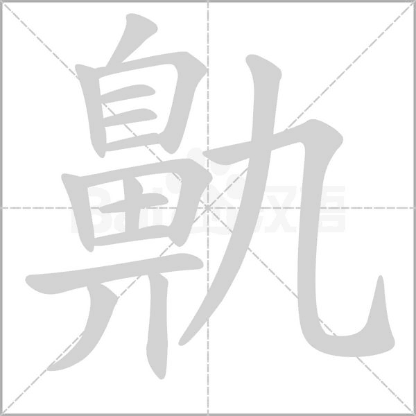 鼽字笔顺图