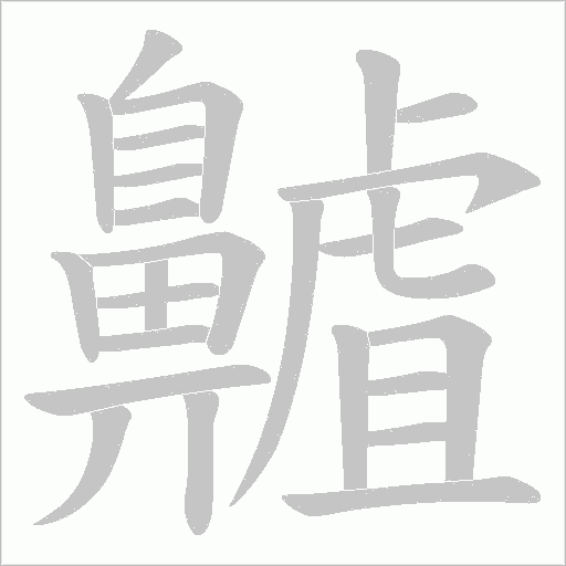 齇字笔顺图