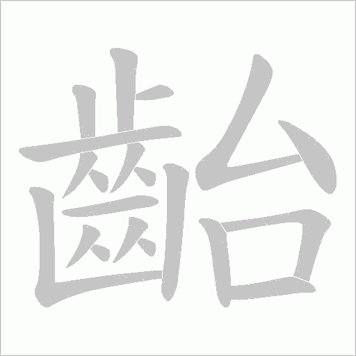 齝字笔顺图