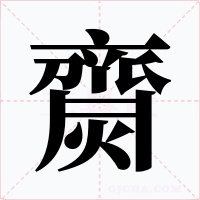齌字的字形和写法