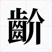 齘字字形