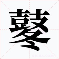 鼕字字形