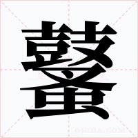 鼜字字形
