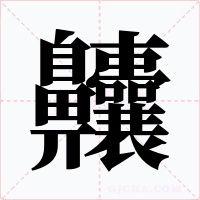 齉字的字形和写法