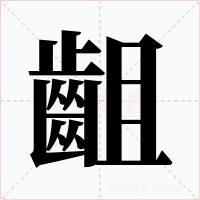 齟字字形