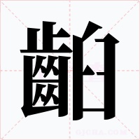齨字字形