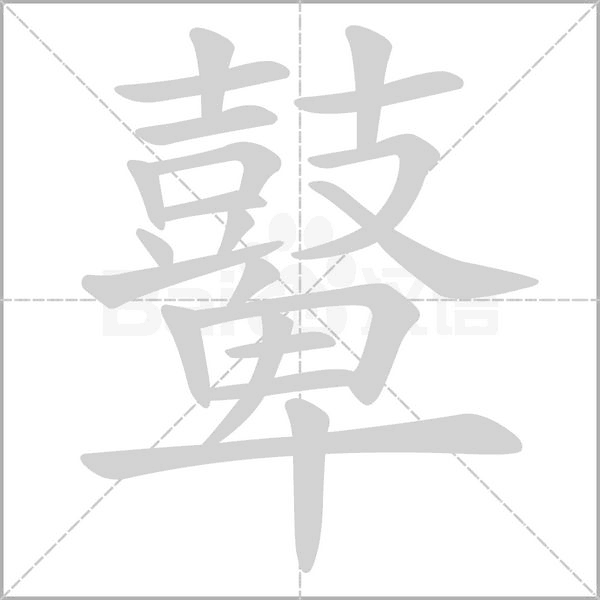 鼙字笔顺图
