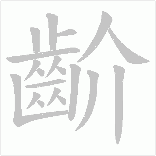 齘字笔顺图