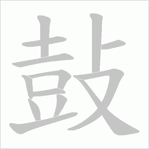 鼔字笔顺图