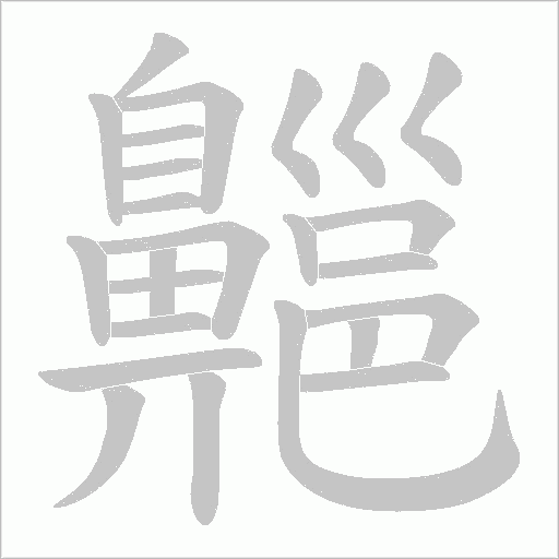 齆字笔顺图