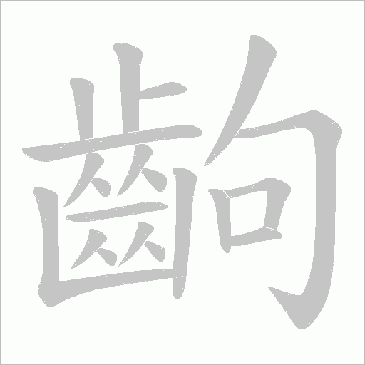 齣字笔顺图