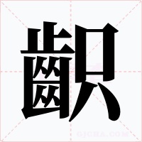 齞字字形
