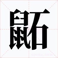 鼫字的字形和写法