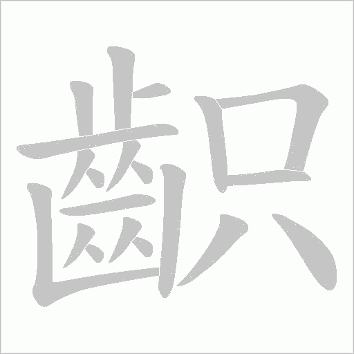 齞字笔顺图