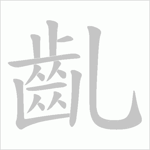 齓字笔顺图
