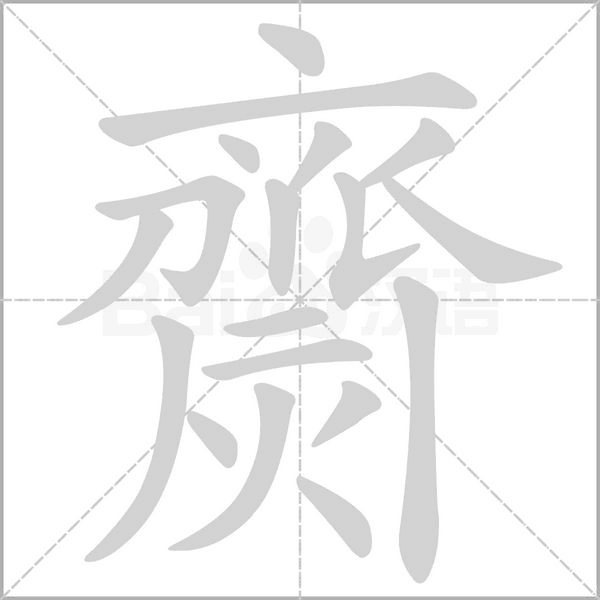 齌字笔顺图