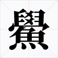 鱟字字形