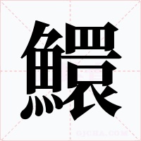 鱞字的字形和写法
