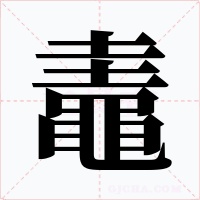 鼃字字形