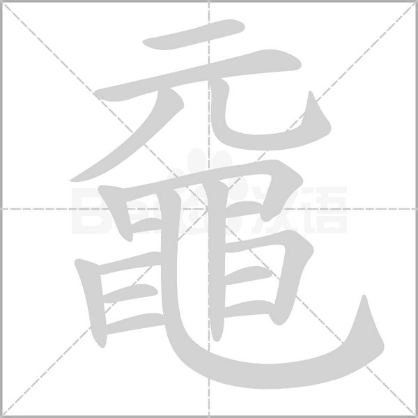 黿字笔顺图