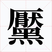 黶字字形