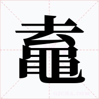 鼁字的字形和写法