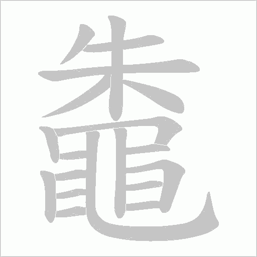 鼄字笔顺图