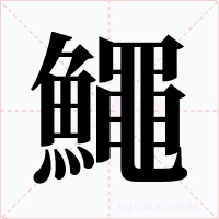 鱦字的字形和写法