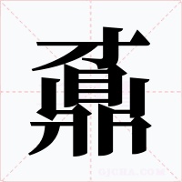 鼒字的字形和写法