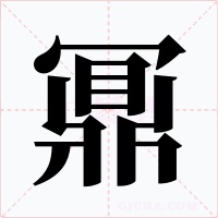 鼏字的字形和写法