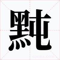 黗字的字形和写法