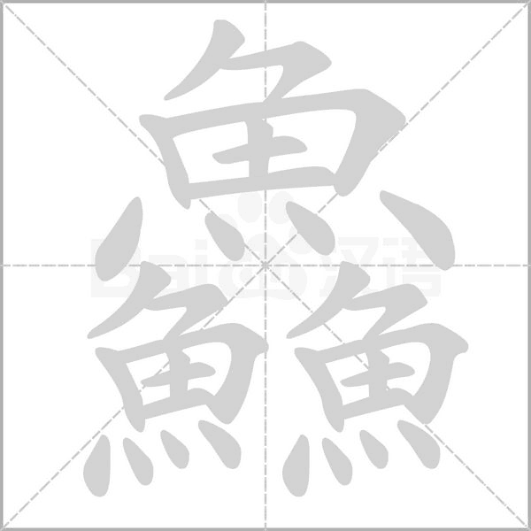 鱻字笔顺图