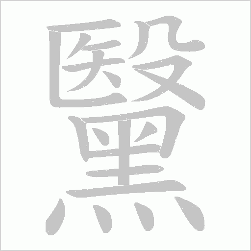 黳字笔顺图