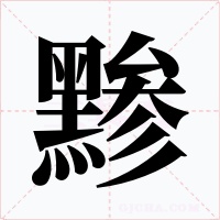 黪字的字形和写法
