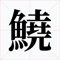 鱙字的字形和写法