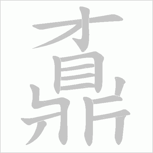 鼒字笔顺图
