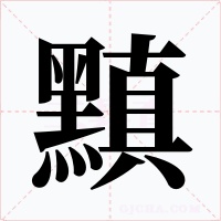 黰字的字形和写法