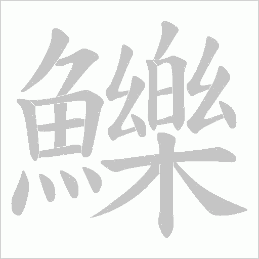 鱳字笔顺图