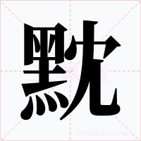 黕字的字形和写法