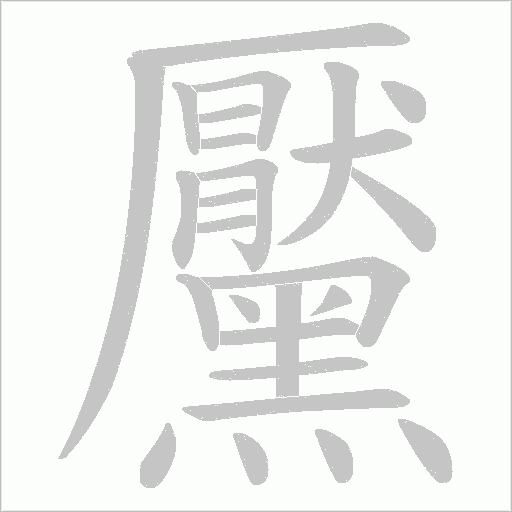 黶字笔顺图