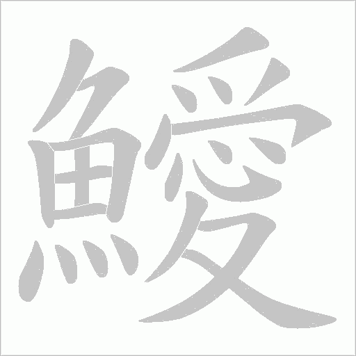 鱫字笔顺图