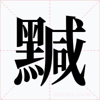 黬字的字形和写法