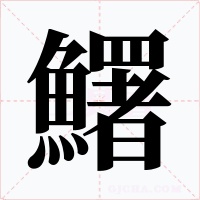鱰字字形