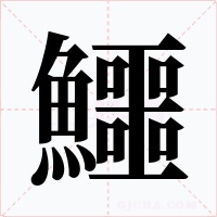 鱷字的字形和写法