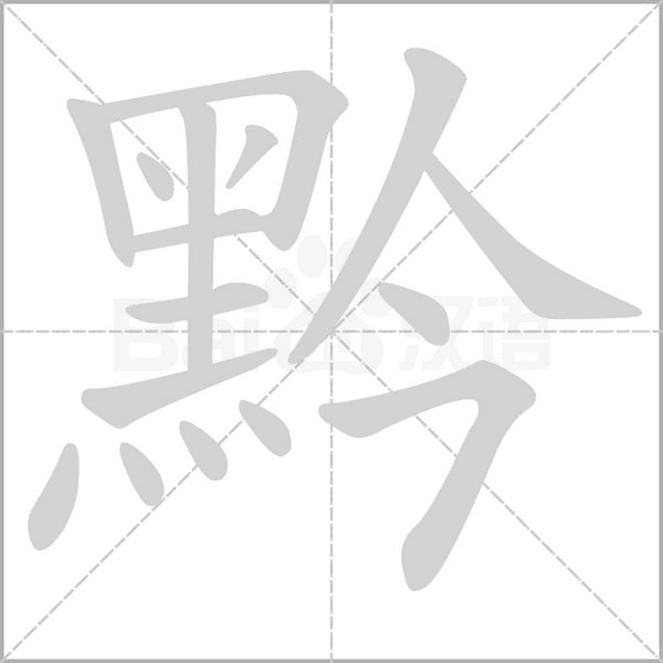 黔字笔顺图