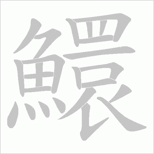 鱞字笔顺图