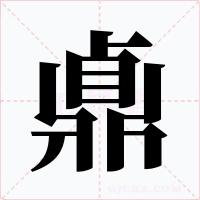 鼑字的字形和写法