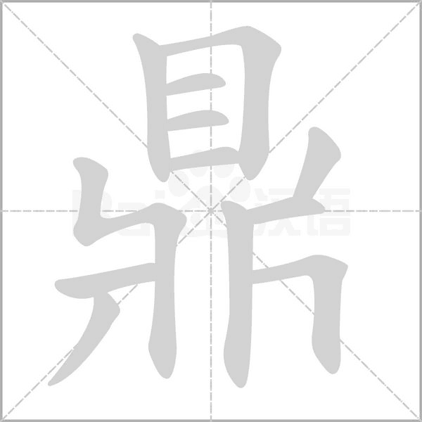 鼎字笔顺图